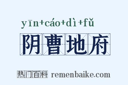阴曹地府是什么意思的图片